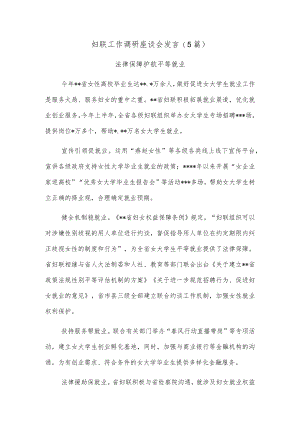 (5篇)妇联工作调研座谈会发言.docx