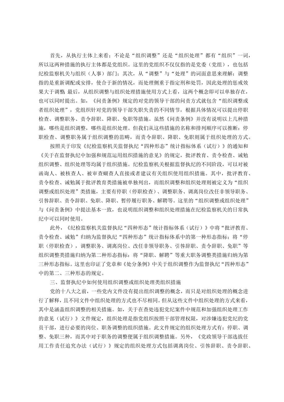 浅谈对“组织调整”与“组织处理”的理解与认识.docx_第2页