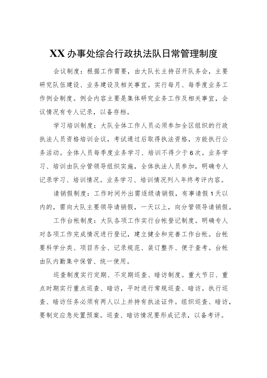 XX办事处综合行政执法队日常管理制度.docx_第1页