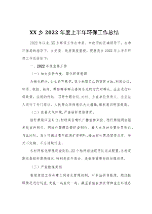 XX乡2022年度上半年环保工作总结.docx