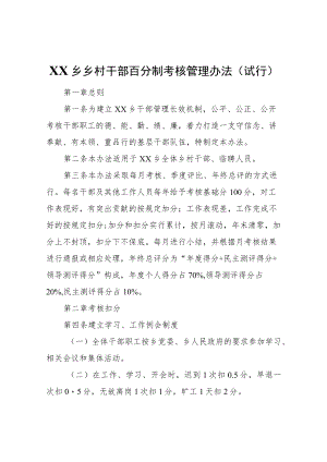 XX乡乡村干部百分制考核管理办法(试行）.docx