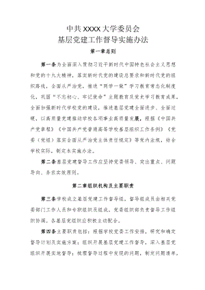 XXXX大学基层党建工作督导实施办法.docx