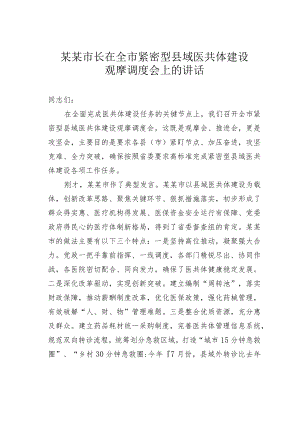 某某市长在全市紧密型县域医共体建设观摩调度会上的讲话.docx