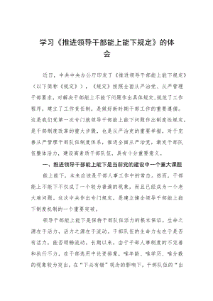 (最新版)推进领导干部能上能下规定》心得体会七篇模板.docx