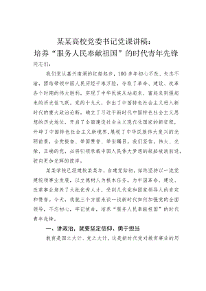 某某高校党委书记党课讲稿：培养“服务人民奉献祖国”的时代青年先锋.docx