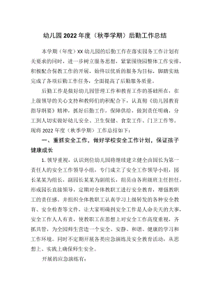 幼儿园2022年度（秋季学期）后勤工作总结.docx