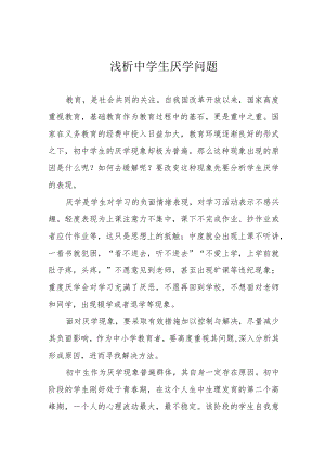 浅析中学生厌学问题.docx