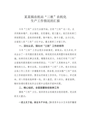 某某镇农机站“三秋”农机化生产工作情况的汇报.docx