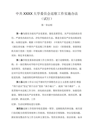 XXXX大学巡察工作实施办法试行.docx
