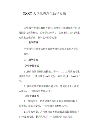 XXXX大学优秀新生助学办法.docx