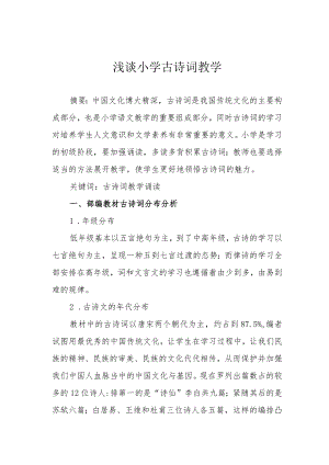 浅谈小学古诗词教学.docx