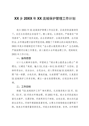 XX乡2021年锦江流域保护管理工作计划.docx
