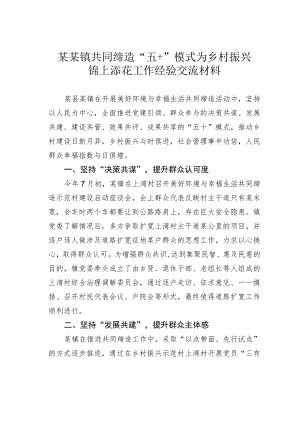 某某镇共同缔造“五+”模式为乡村振兴锦上添花工作经验交流材料.docx