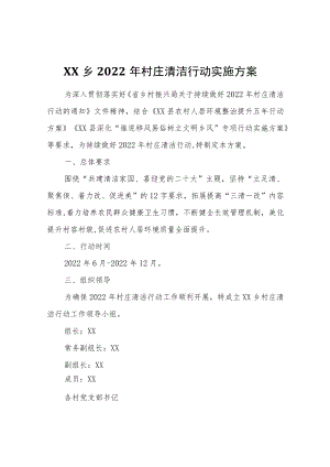 XX乡2022年村庄清洁行动实施方案.docx