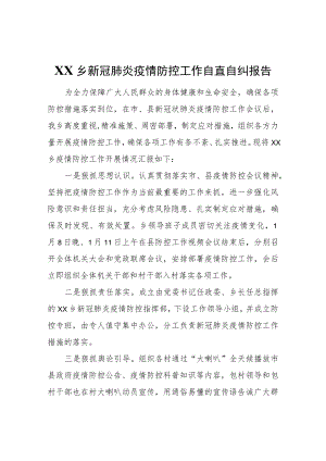 XX乡新冠肺炎疫情防控工作自查自纠报告.docx