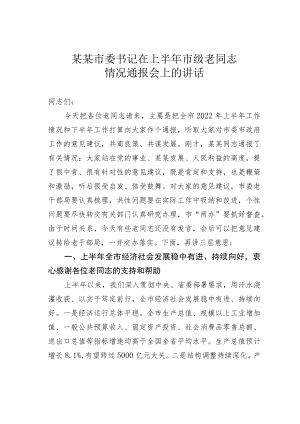 某某市委书记在上半年市级老同志情况通报会上的讲话.docx