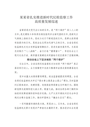 某某省扎实推进新时代纪检监察工作高质量发展综述.docx