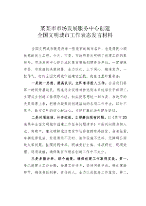 某某市市场发展服务中心创建全国文明城市工作表态发言材料.docx