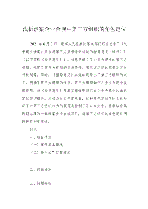 浅析涉案企业合规中第三方组织的角色定位.docx