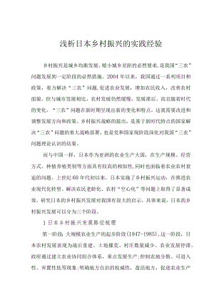 浅析日本乡村振兴的实践经验.docx