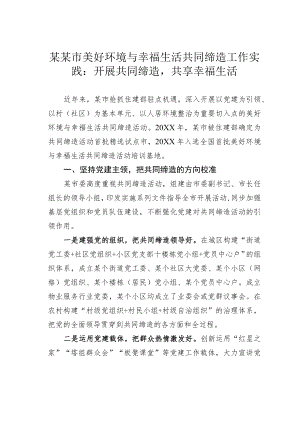 某某市美好环境与幸福生活共同缔造工作实践：开展共同缔造共享幸福生活.docx