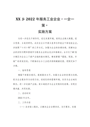 XX乡2022年服务工业企业“一企一策”实施方案.docx