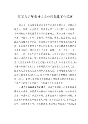 某某市近年来推进农业现代化工作综述.docx