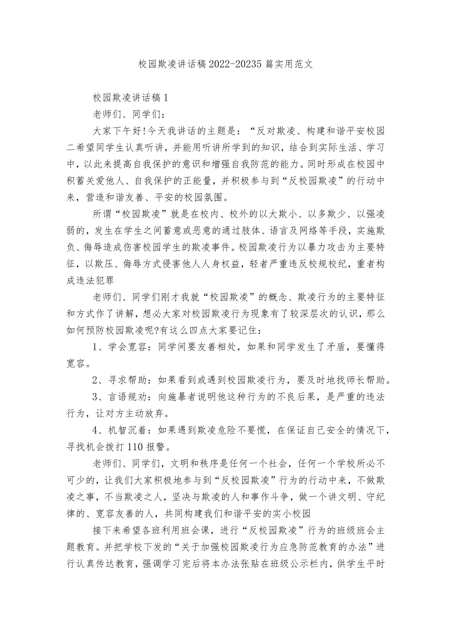校园欺凌讲话稿2022-20235篇实用范文.docx_第1页