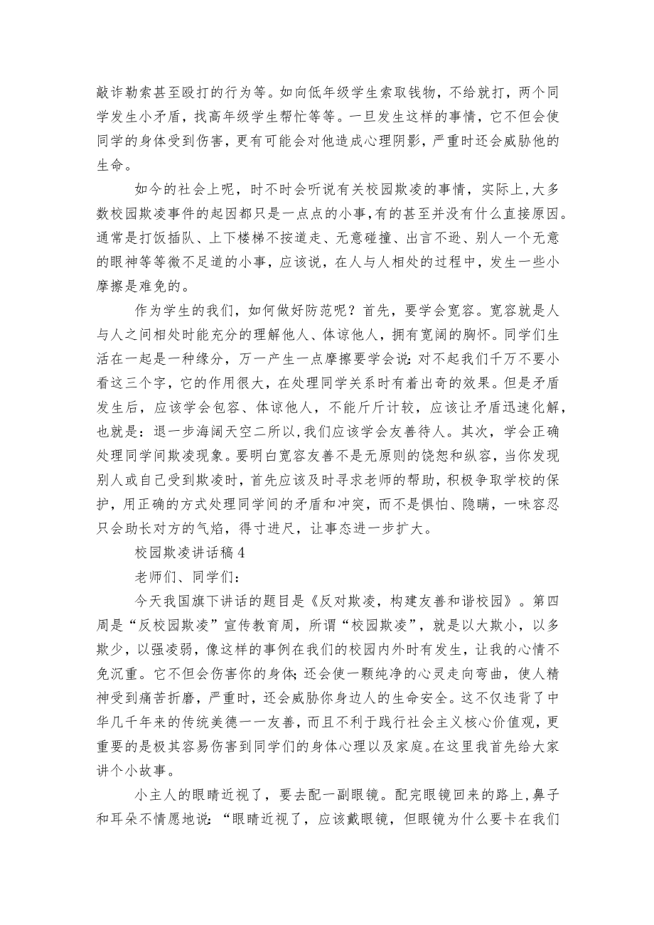 校园欺凌讲话稿2022-20235篇实用范文.docx_第3页