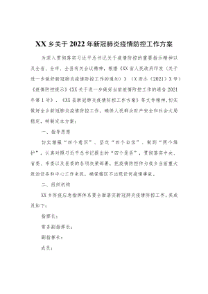XX乡关于2022年新冠肺炎疫情防控工作方案.docx