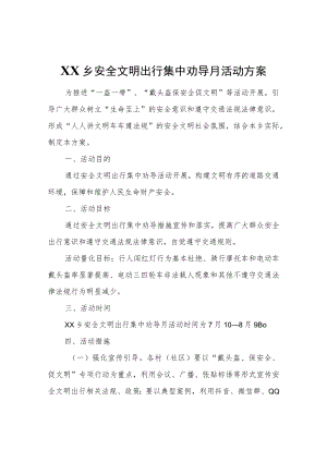 XX乡安全文明出行集中劝导月活动方案.docx