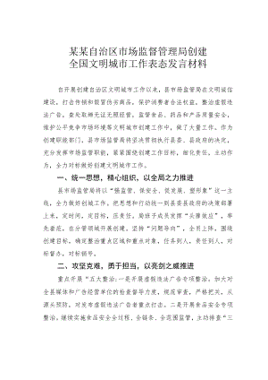 某某自治区市场监督管理局创建全国文明城市工作表态发言材料.docx