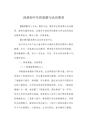 浅谈初中生的道德与法治教育.docx