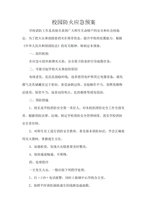 校园防火应急预案.docx