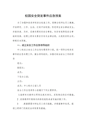 校园安全突发事件应急预案.docx