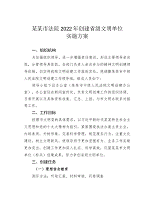 某某市法院2022年创建省级文明单位实施方案.docx