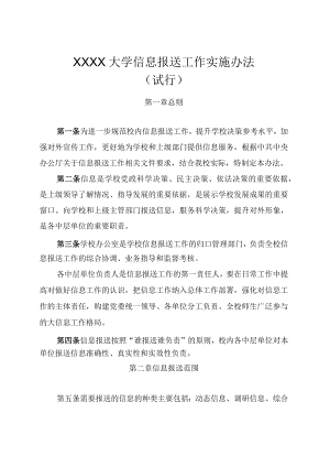XXXX大学信息报送工作实施办法试行.docx