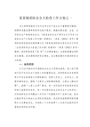 某某镇消防安全大检查工作方案之一.docx