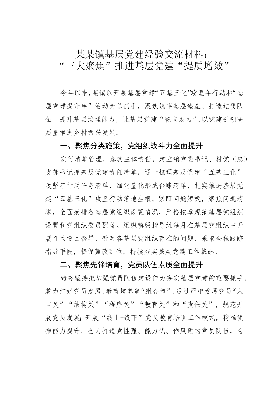 某某镇基层党建经验交流材料：“三大聚焦”推进基层党建“提质增效”.docx_第1页