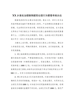 XX乡查处治理偷倒建筑垃圾行为管理考核办法.docx