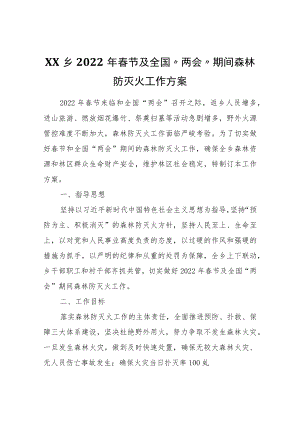 XX乡2022年春节及全国“两会”期间森林防灭火工作方案.docx
