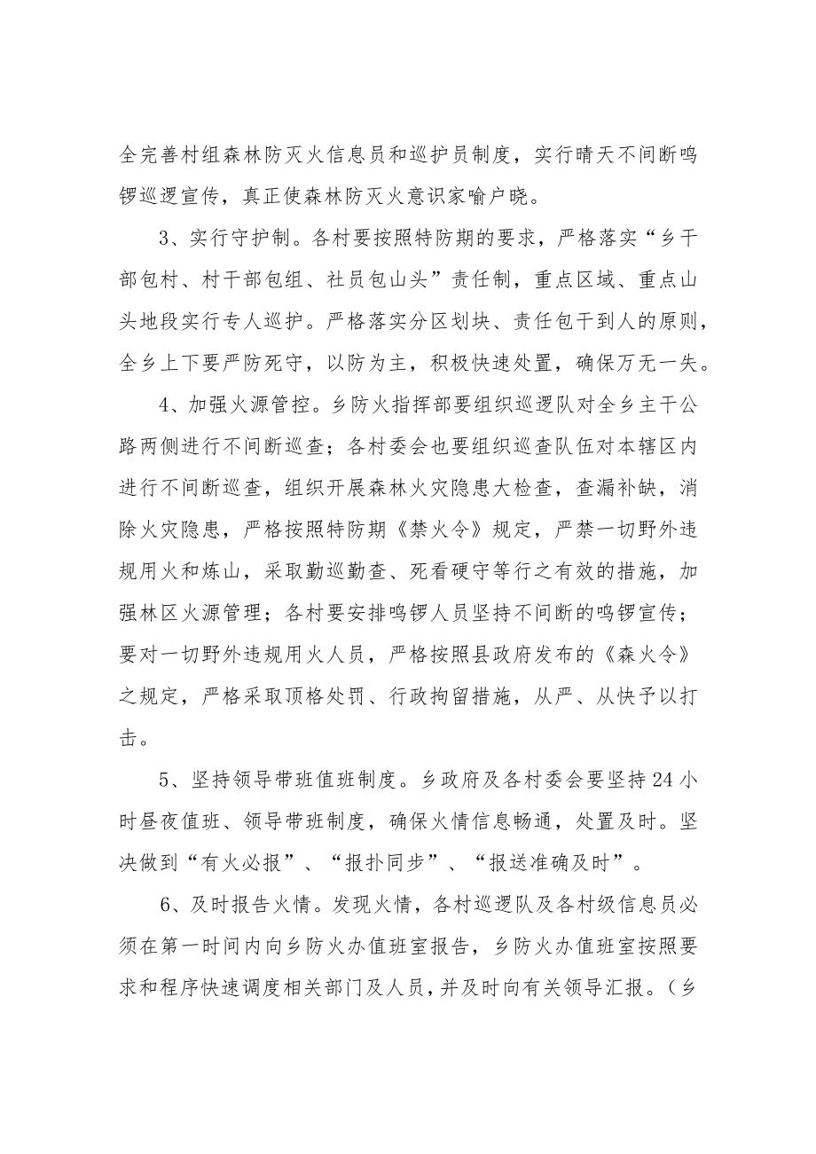 XX乡2022年春节及全国“两会”期间森林防灭火工作方案.docx_第3页