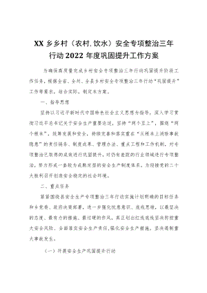XX乡乡村（农村、饮水）安全专项整治三年行动2022年度巩固提升工作方案.docx
