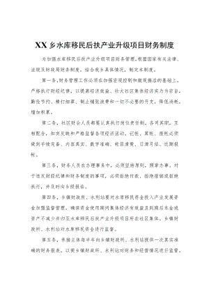 XX乡水库移民后扶产业升级项目财务制度.docx