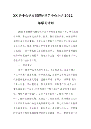 XX分中心党支部理论学习中心小组2022年学习计划.docx