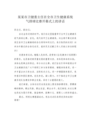 某某市卫健委主任在全市卫生健康系统气排球比赛开幕式上的讲话.docx