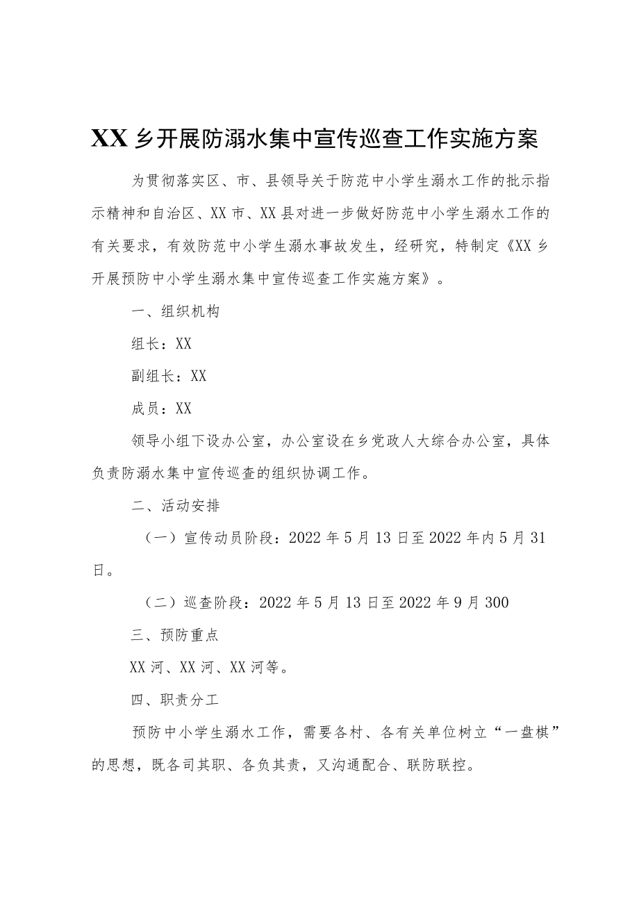 XX乡开展防溺水集中宣传巡查工作实施方案.docx_第1页