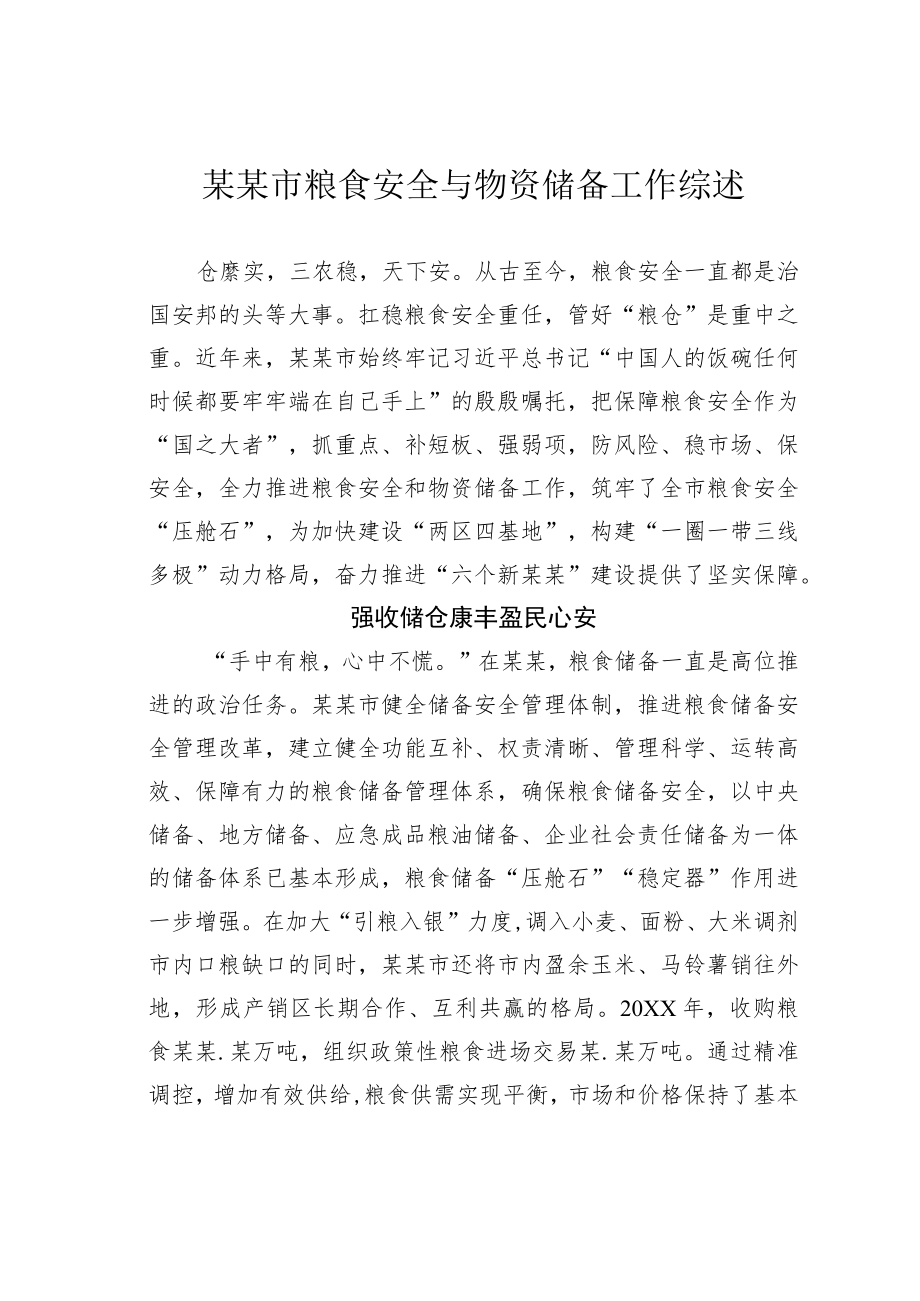 某某市粮食安全与物资储备工作综述.docx_第1页