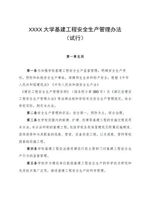 XXXX大学基建工程安全生产管理办法试行.docx