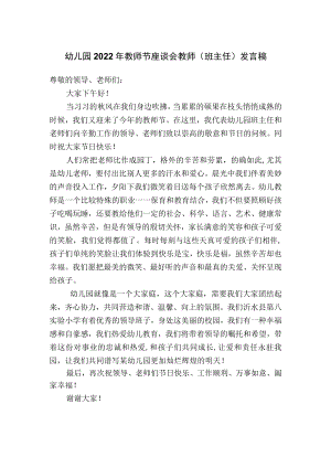 幼儿园2022年教师节座谈会教师（班主任）发言稿.docx